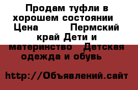 Продам туфли в хорошем состоянии › Цена ­ 150 - Пермский край Дети и материнство » Детская одежда и обувь   